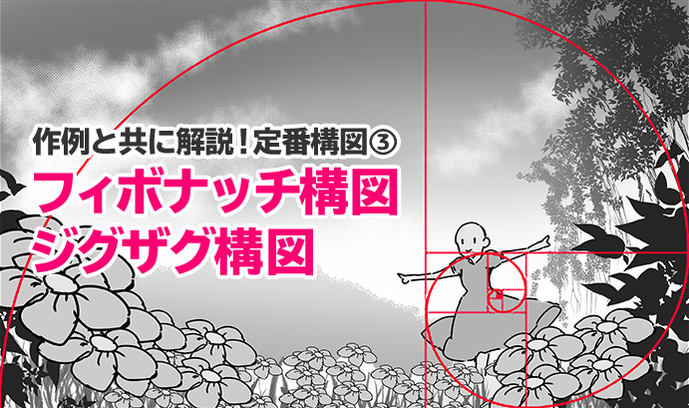 绘画初学者必备知识!斐波纳契构图法和Z字形构图法