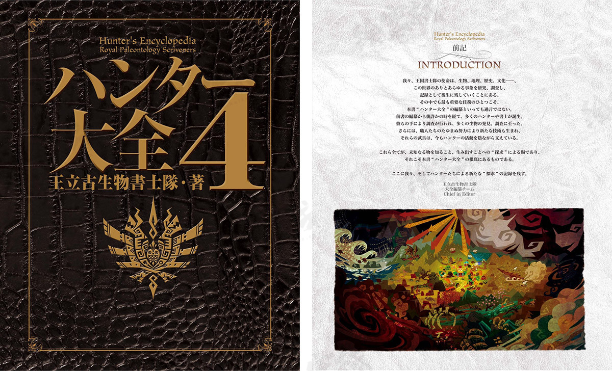 ハンター大全4 王立古生物書士隊 Hunter's Encyclopedia 4 清々し