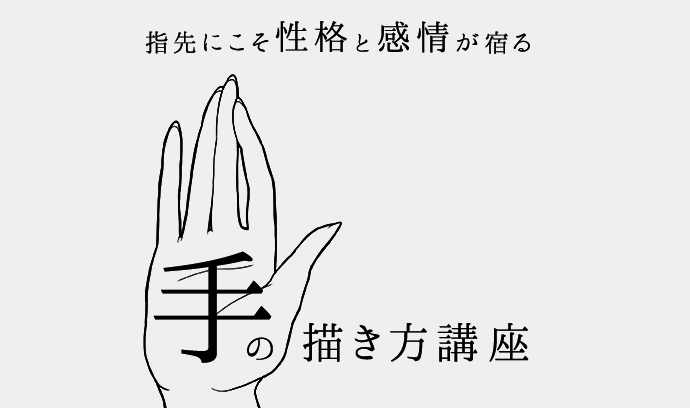 手的画法讲解！指尖有感情和性格【上】