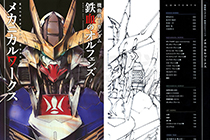 「画集」机动战士敢达：铁血的奥尔芬斯 机甲设定集 [204P]