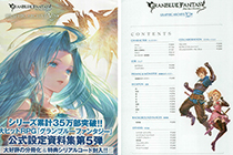 「画集」碧蓝幻想 官方设定资料集Ⅴ [376P]