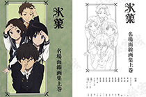 「画集」冰菓 名场面线稿集上卷 [172P]