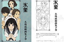 「画集」冰菓 名场面线稿集下卷 [172P]