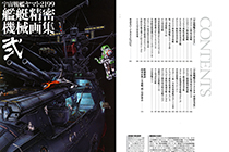 「画集」宇宙战舰大和号2199 舰艇精密机械画集 贰 [132P]