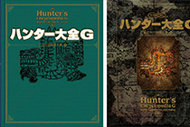 「画集」怪物猎人G 设定资料集 ハンター大全G [222P]