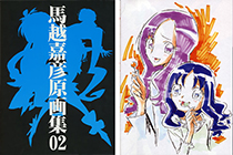 「画集」马越嘉彦原画集02 [140P]