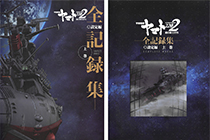 「画集」宇宙战舰大和号2202 爱的战士们 全纪录 设定篇 上卷 [166P]
