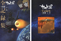「画集」宇宙战舰大和号2202 爱的战士们 全纪录 设定篇 下卷 [180P]